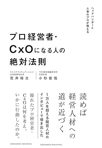プロ経営者・CxOになる人の絶対法則