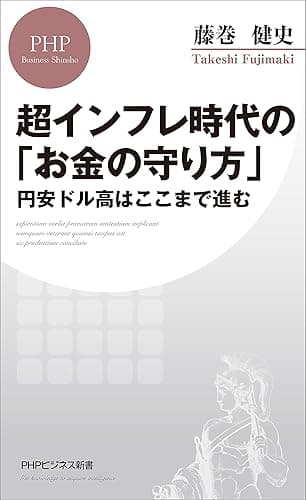 超インフレ時代の「お金の守り方」 円安ドル高はここまで進む (PHPビジネス新書)