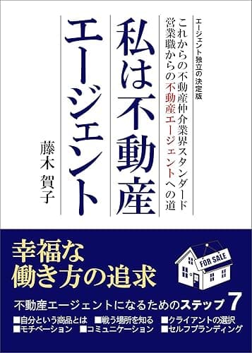 私は不動産エージェント: これからの不動産仲介業会のスタンダート営業職からの不動産エージェントへの道