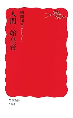 人間・始皇帝 (岩波新書)