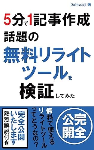 5分で1記事作成!無料リライトツールを検証してみた: ネット上では話せないアフィリエイトの真実