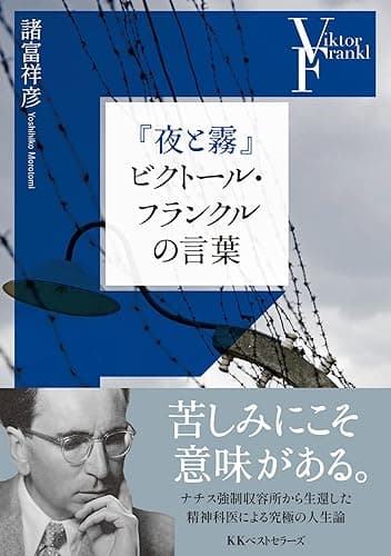 『夜と霧』ビクトール・フランクルの言葉 (ワニ文庫)