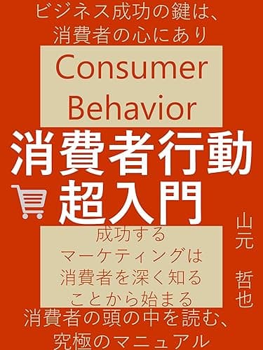消費者行動超入門