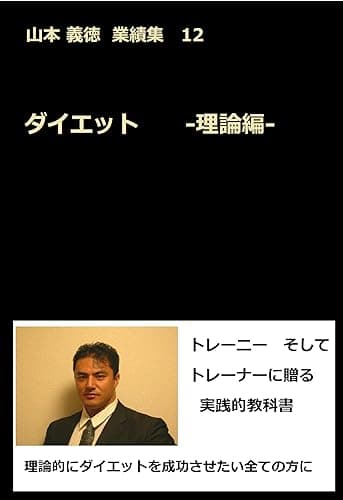 ダイエット ‐理論編‐: 山本義徳 業績集12 山本義徳業績集12