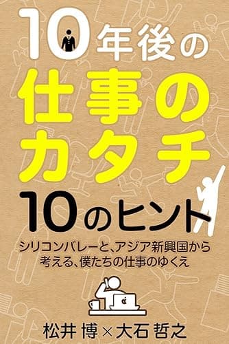 10年後の仕事のカタチ10のヒント シリコンバレーと、アジア新興国から考える、僕達の仕事のゆくえ