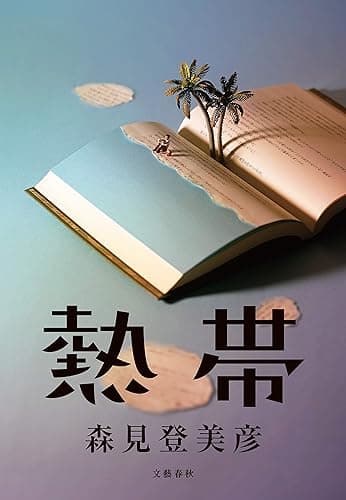 熱帯 (文春e-book)