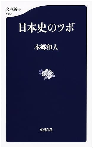 日本史のツボ (文春新書)