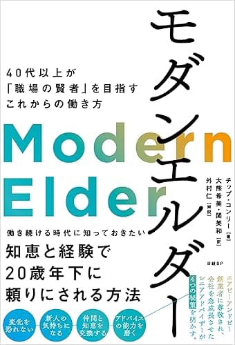 モダンエルダー 40代以上が「職場の賢者」を目指すこれからの働き方