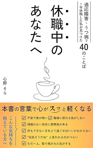 休職中のあなたへ: 〜適応障害・うつ病で1年休職した私が見つけた40のことば〜 穏やかな人生を送るシリーズ (HSP)
