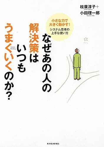 なぜあの人の解決策はいつもうまくいくのか?―小さな力で大きく動かす!システム思考の上手な使い方