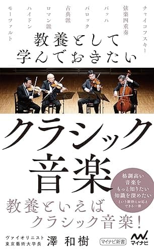 教養として学んでおきたいクラシック音楽 (マイナビ新書)