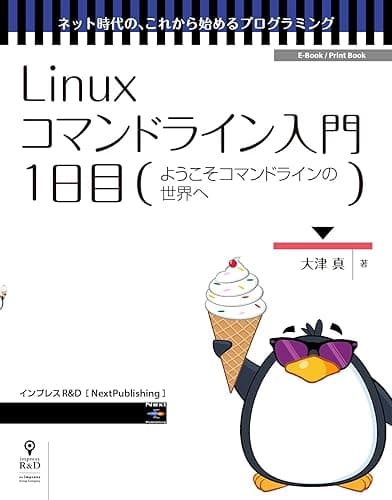 Linuxコマンドライン入門 1日目 (ネット時代の、これから始めるプログラミング(NextPublishing))