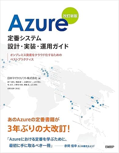 Azure定番システム設計・実装・運用ガイド 改訂新版