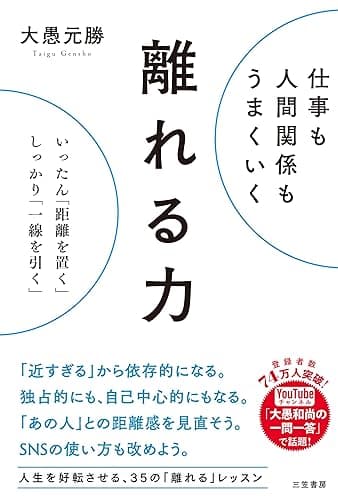 仕事も人間関係もうまくいく離れる力 いったん「距離を置く」、しっかり「一線を引く」 (三笠書房 電子書籍)