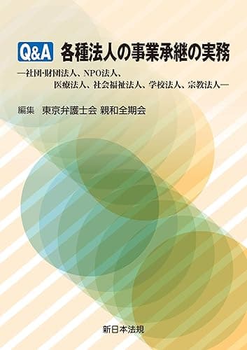 Q&A 各種法人の事業承継の実務-社団・財団法人、NPO法人、医療法人、社会福祉法人、学校法人、宗教法人-