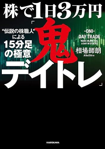 株で1日3万円「鬼デイトレ」“伝説の株職人”による15分足の極意