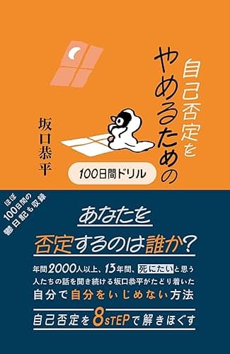 自己否定をやめるための100日間ドリル