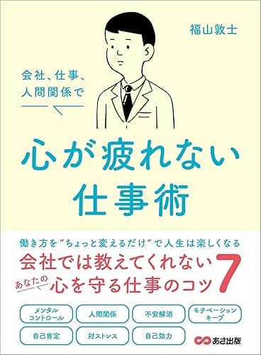 会社、仕事、人間関係で 心が疲れない仕事術――会社では教えてくれないあなたの心を守る仕事のコツ7