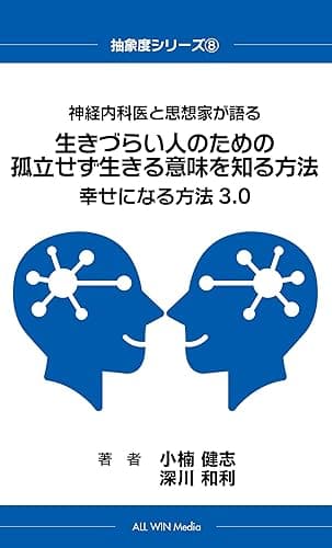 神経内科医と思想家が語る 生きづらい人のための孤立せず生きる意味を知る方法 幸せになる方法3.0 抽象度シリーズ