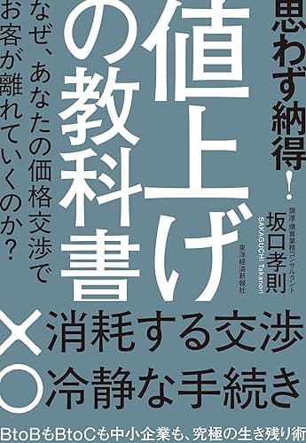 思わず納得! 値上げの教科書: なぜ、あなたの価格交渉でお客が離れていくのか?