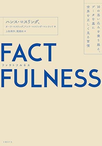 FACTFULNESS(ファクトフルネス)10の思い込みを乗り越え、データを基に世界を正しく見る習慣