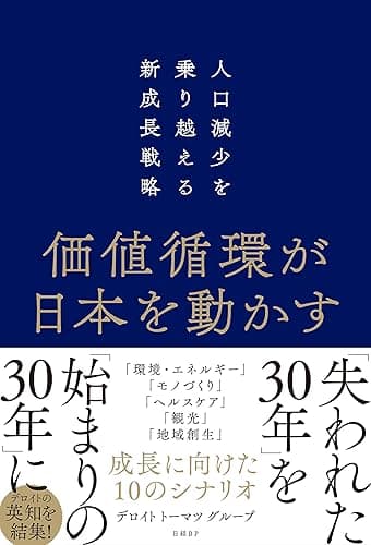 価値循環が日本を動かす 人口減少を乗り越える新成長戦略