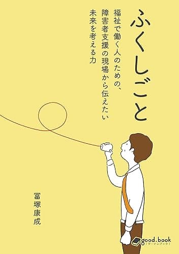 ふくしごと ~福祉で働く人のための、障害者支援の現場から伝えたい未来を考える力~ (NextPublishing)