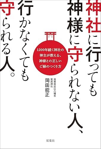 神社に行っても神様に守られない人、行かなくても守られる人。