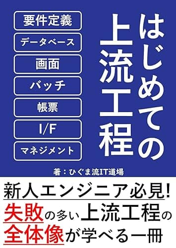 【図解】はじめての上流工程(要件定義・システム設計・プロジェクトマネジメント)入門: よくわかる!システム開発入門