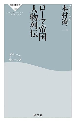 ローマ帝国 人物列伝 (祥伝社新書)