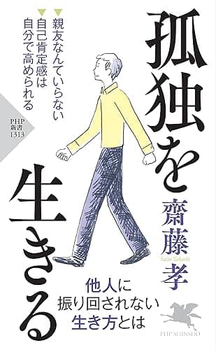 孤独を生きる (PHP新書)