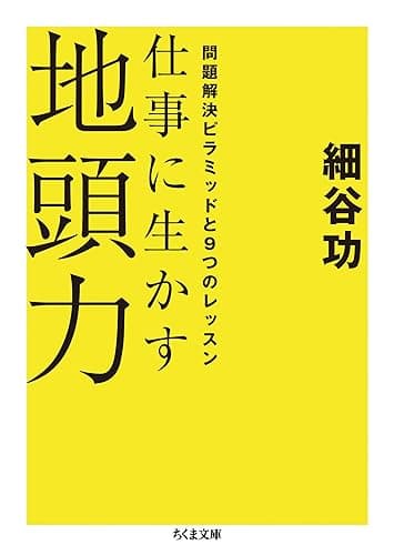 仕事に生かす地頭力 ──問題解決ピラミッドと9つのレッスン (ちくま文庫)