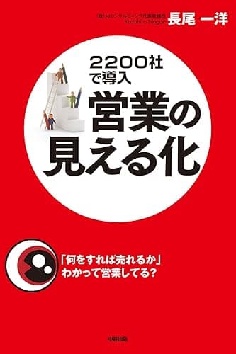 営業の見える化 (中経出版)