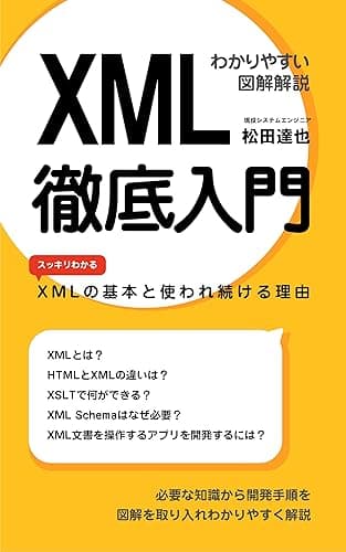 XML徹底入門【わかりやすい図解解説】