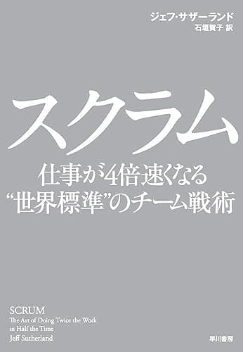 スクラム 仕事が4倍速くなる“世界標準”のチーム戦術 (早川書房)