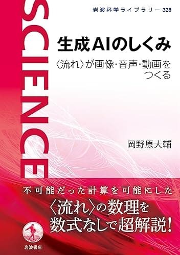 生成AIのしくみ 〈流れ〉が画像・音声・動画をつくる (岩波科学ライブラリー)