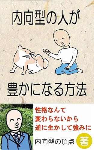 内向型の人が豊かになる方法