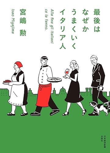 最後はなぜかうまくいくイタリア人 (日本経済新聞出版)