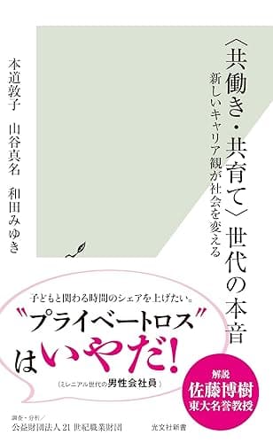〈共働き・共育て〉世代の本音~新しいキャリア観が社会を変える~ (光文社新書)
