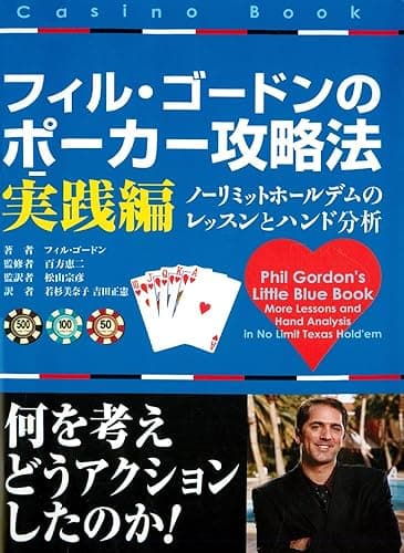 フィル・ゴードンのポーカー攻略法 実践編 カジノブックシリーズ