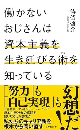 働かないおじさんは資本主義を生き延びる術(すべ)を知っている (光文社新書)