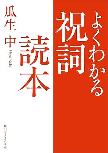 よくわかる祝詞読本 (角川ソフィア文庫)