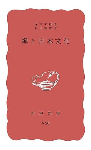 禅と日本文化 (岩波新書)