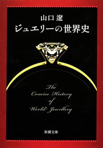 ジュエリーの世界史(新潮文庫)