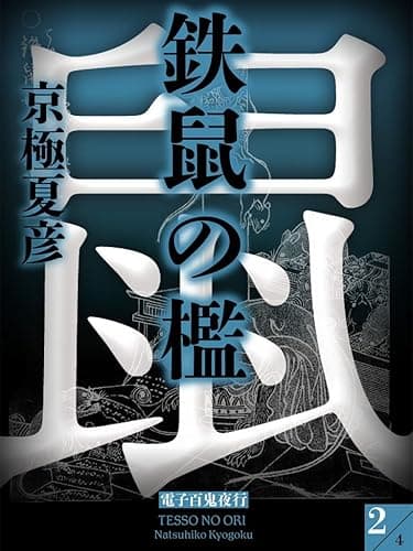 鉄鼠の檻(2)【電子百鬼夜行】 (講談社文庫)
