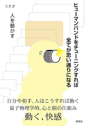 ヒューマンバンドをチューニングすれば全てが思い通りになる: 人を動かす