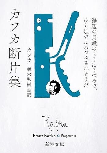 カフカ断片集―海辺の貝殻のようにうつろで、ひと足でふみつぶされそうだ―(新潮文庫)