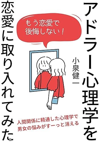 アドラー心理学を恋愛に取り入れてみた アドラー心理学を実践で学ぶ