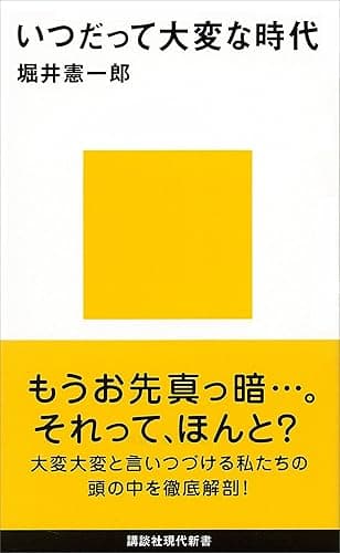 いつだって大変な時代 (講談社現代新書)