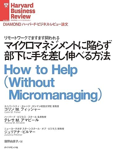 マイクロマネジメントに陥らず部下に手を差し伸べる方法 DIAMOND ハーバード・ビジネス・レビュー論文